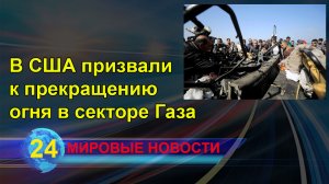 В США призвали к прекращению огня в секторе Газа