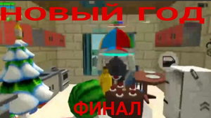 Новый год - финал | Micha31k chicken gun