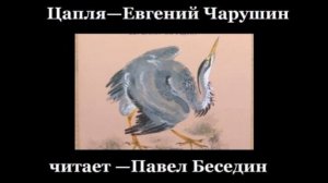 "Цапля"—  Евгений Чарушин— читает Павел Беседин