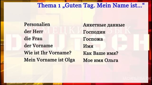 Немецкий: слова к теме 1 "Guten Tag. Mein Name ist...". Немецкий с Оксаной Васильевой