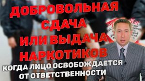 Добровольная сдача и выдача наркотиков сотрудникам полиции. Когда освобождает от ответственности.