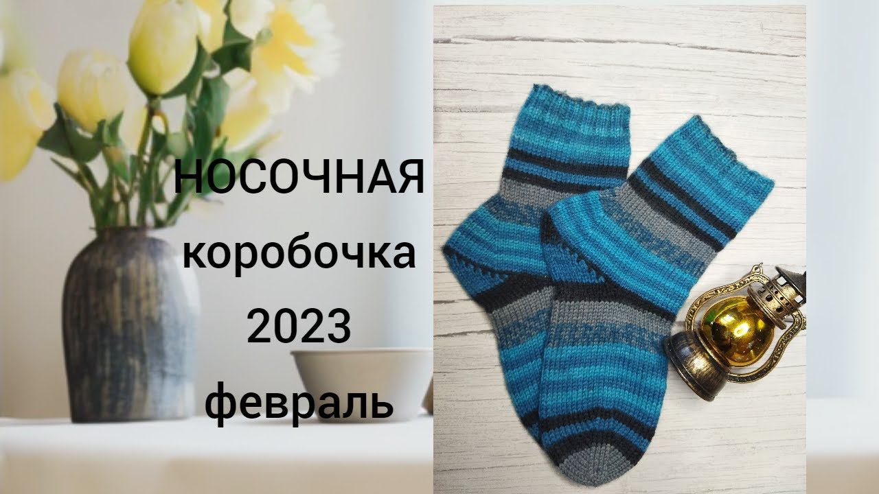 СП НОСОЧНАЯ КОРОБОЧКА 2023 ФЕВРАЛЬ