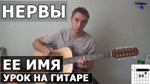 Как играть Нервы - Её имя - на гитаре (Ты любишь его) Видео урок