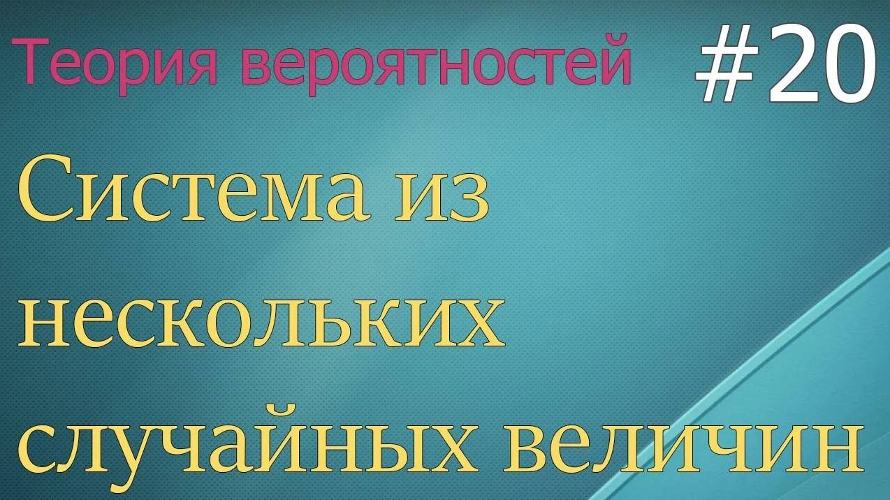 Теория вероятностей #20: система из нескольких случайных величин