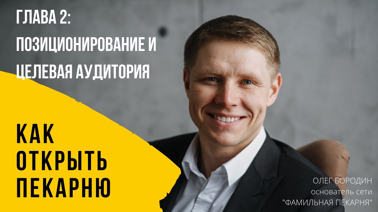Глава 2: Позиционирование и целевая аудитория пекарни смотреть онлайн