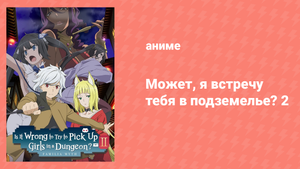 Может, я встречу тебя в подземелье? 2 сезон 9 серия (аниме-сериал, 2015)
