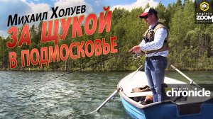 За щукой в Подмосковье. Секретное место! М.Холуев. Anglers Chronicle