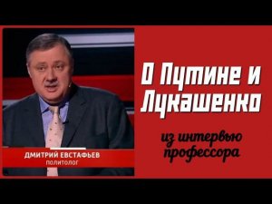 О Путине и Лукашенко. Профессор Евстафьев. #из интервью