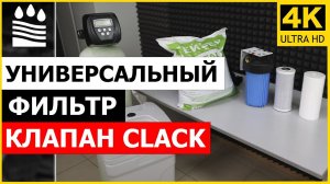 Универсальный фильтр, клапан Clack