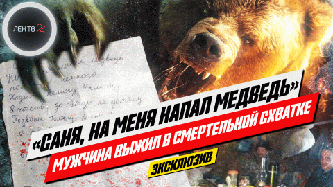 Сибирский Ди Каприо: выжившего после нападения медведя нашли благодаря записке в тайге | Эксклюзив