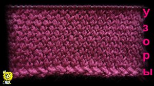 Узор с гладкой лицевой стороной и рельефной изнанкой