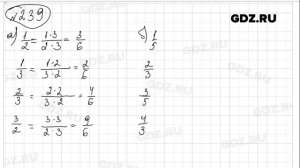 № 239 - Математика 6 класс Виленкин