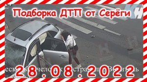 ДТП Подборка на видеорегистратор за 28.08.2022 Август 2022