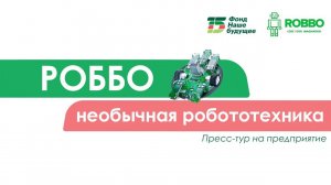 РОББО. Пресс-тур