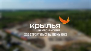 ЖК "Крылья". Ход строительства. Июнь 2023.