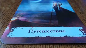 МЕДИТАЦИЯ НА МАГИЧЕСКУЮ КАРТУ "ПУТЕШЕСТВИЕ"