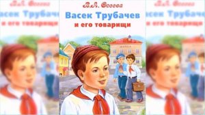 Васёк Трубачёв и его товарищи / Сказка / Аудиосказка