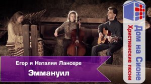 Егор и Наталия Лансере. Эммануил