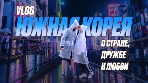 Улётные каникулы в Южной Корее  с весёлой компанией