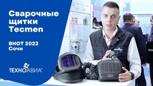 Маска Tecmen TM 1000 с блоком принудительной подачи воздуха PAPR. «Техноавиа» на ВНОТ 2022