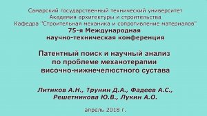 Литиков А.П. и др. Проблема механотерапии височно-нижнечелюстного сустава