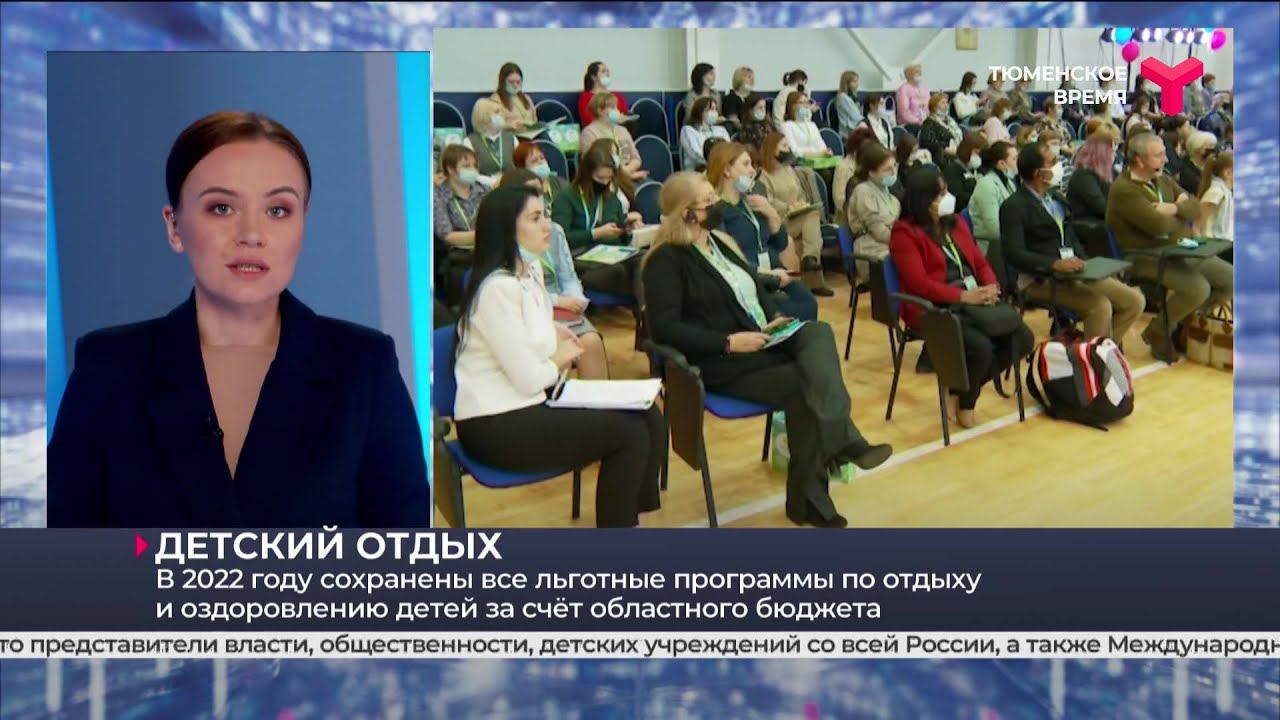 Детский отдых | Тюменская область