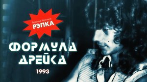 ФОРМУЛА ДРЕЙКА - Рэпка (1993)