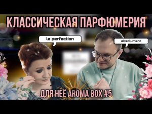 ВЕЛИКИЕ КЛАССИЧЕСКИЕ АРОМАТЫ ДЛЯ НЕЁ ✨ AROMA BOX   №5 ✨ СОВМЕСТНО С АННОЙ ✊