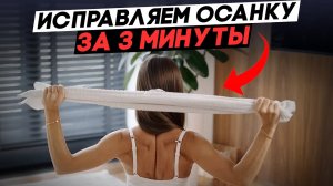 Как БЫСТРО исправить осанку. ЛУЧШЕЕ упражнение для осанки