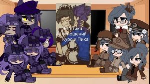 ♣♠Реакция Пиковой Империи и Курограда на ПикКуро/2/?♠♣