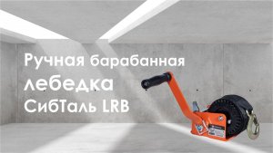 Ручная барабанная лебедка СибТаль модель LRB с лентой/канатом