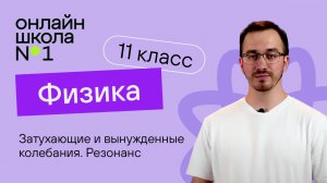 Затухающие и вынужденные колебания. Резонанс. Физика 11 класс. Видеоурок 12
