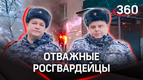 «Наша работа - помогать людям»: росгвардейцы вывели из горящего здания более 30 человек в Ивантеевке