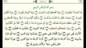 Сура 82 Аль-Инфитар ( Раскалывание) урок, таджвид, правильное чтение