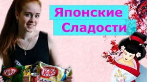 ПРОБУЮ ЯПОНСКИЕ ВКУСНЯШКИ / ЯПОНСКИЕ СЛАДОСТИ + КОНКУРС