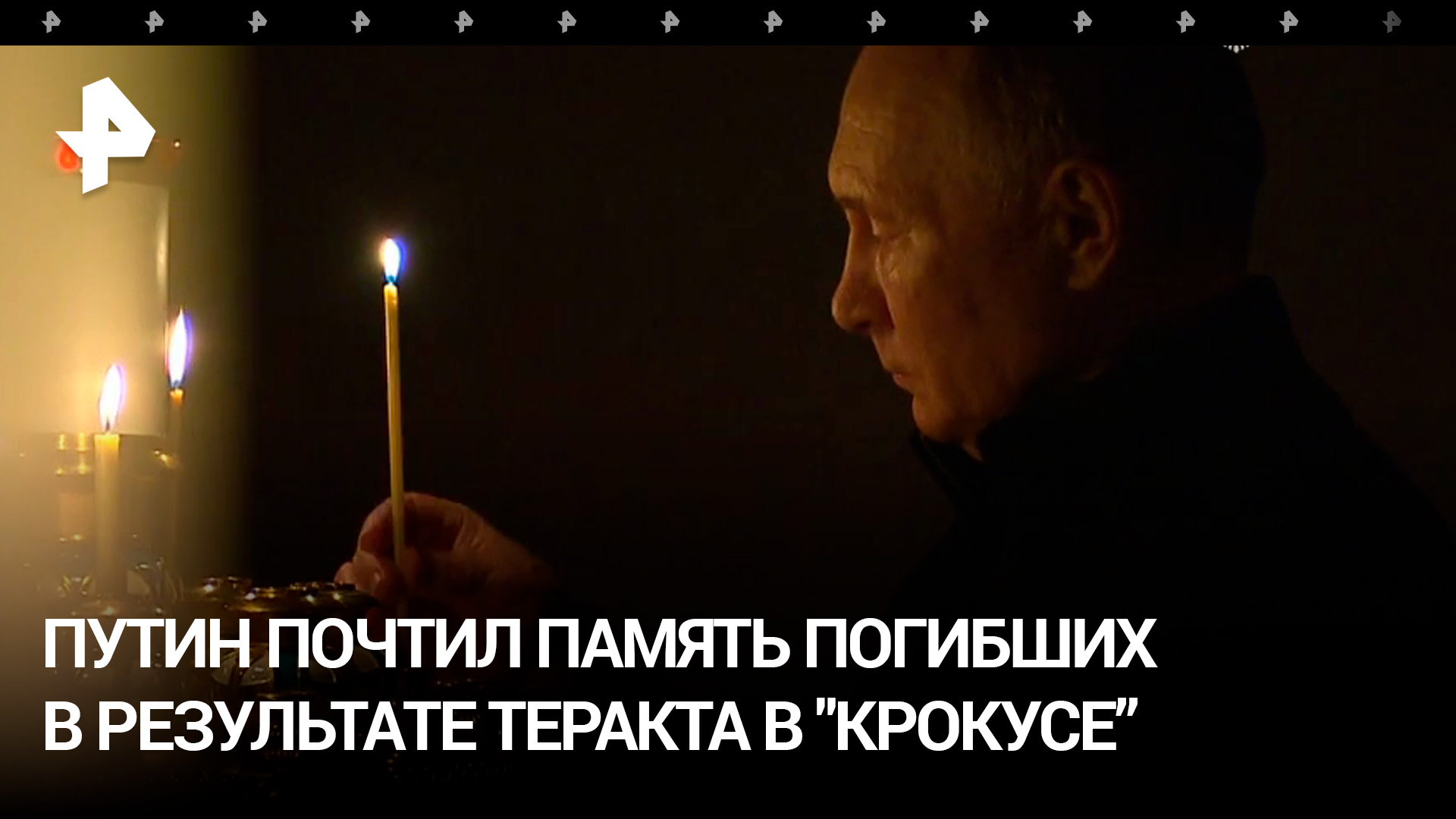 Кадры из церкви, где Путин поставил свечку за упокой погибших в "Крокусе"