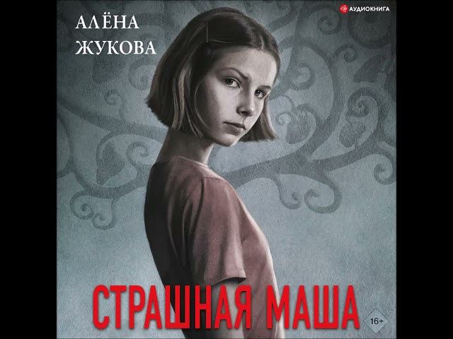 #Аудионовинка| Алена Жукова «Страшная Маша»