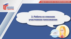 2. Работа со списком участников голосования