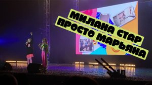 Дуэт Милана Стар и Просто Марьяна