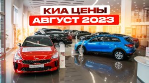 Киа цены Август 2023