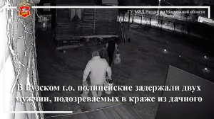 В Рузском г.о. полицейские задержали двух мужчин, подозреваемых в краже из дачного дома