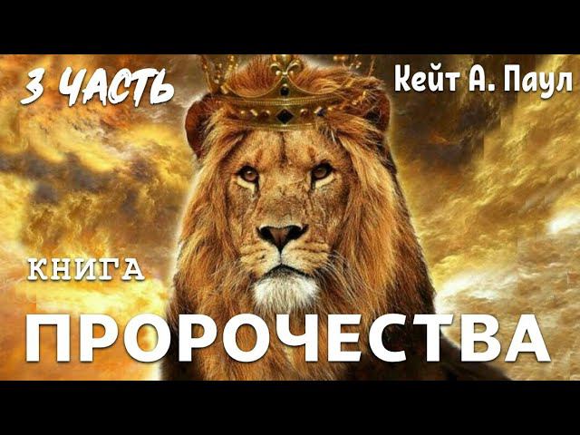 КНИГА «ПРОРОЧЕСТВА». Часть 3. Автор: Кейт А. Паул