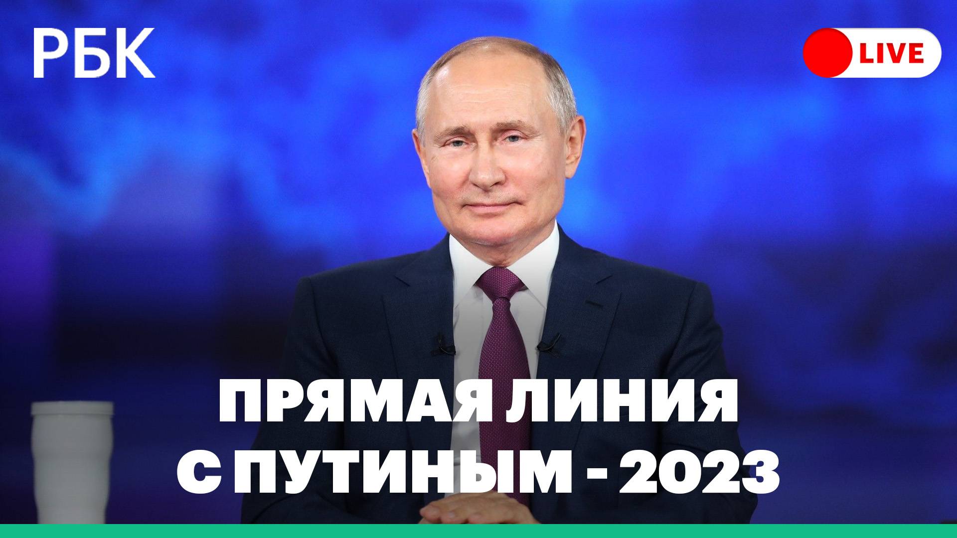 Прямая линия с Путиным - 2023. Прямая трансляция большой пресс-конференции президента России