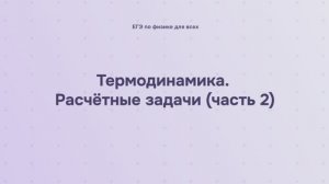 9.2.5.2 Термодинамика. Расчётные задачи (часть 2)