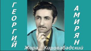 Жора Кировабадский -Halelem halelem