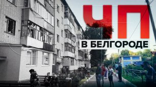 В результате ЧП в Белгороде погибли три человека