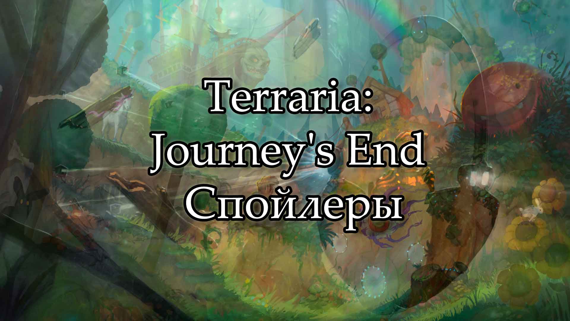 Terraria_ Journey's End Спойлеры.mp4