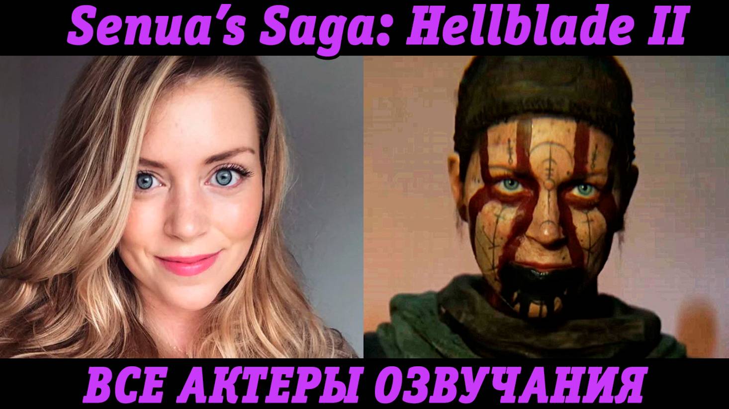 Senua's Saga Hellblade II | Все персонажи и актеры озвучки | Английские голоса