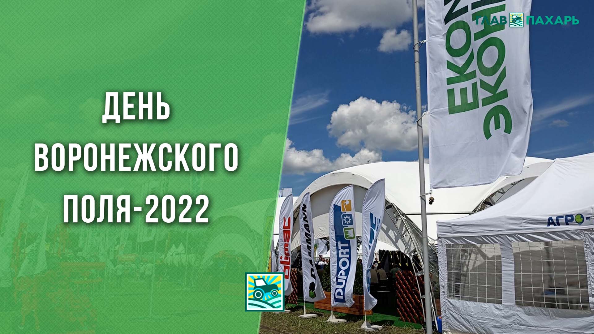 День Воронежского поля 2022