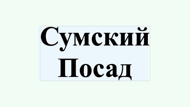 Сумский Посад